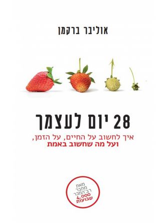 28 יום לעצמך