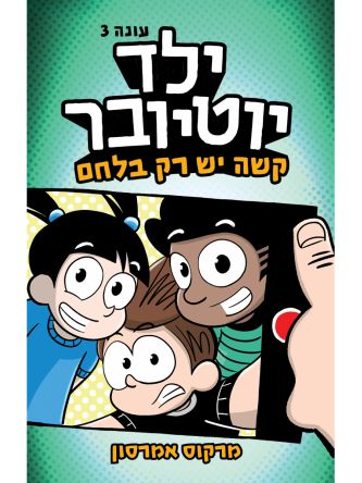 ילד יוטיובר 3 קשה יש רק בלחם