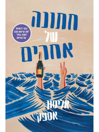 חתונה של אחרים