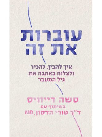 עוברות את זה