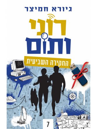 רוני ותום 7 החקירה השביעית