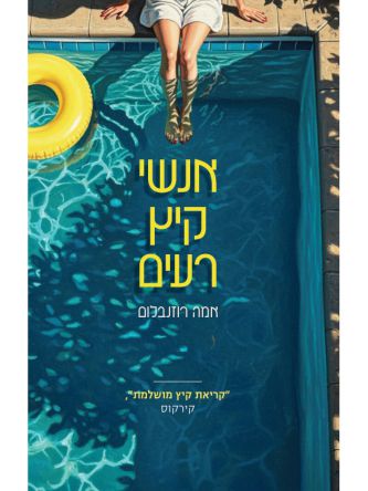 אנשי קיץ רעים