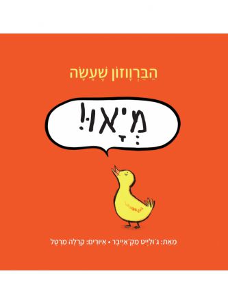 הברווזון שעשה מיאו! דפים עבים