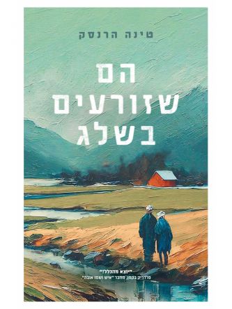 הם שזורעים בשלג