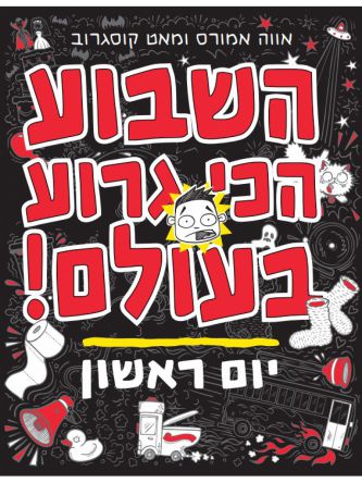 השבוע הכי גרוע בעולם! 1 יום ראשון