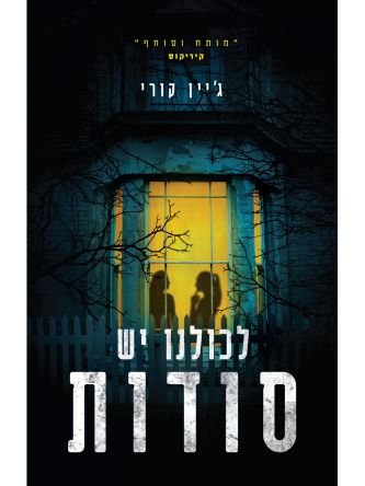 לכולנו יש סודות