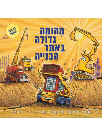 מהומה גדולה באתר הבנייה דפים עבים