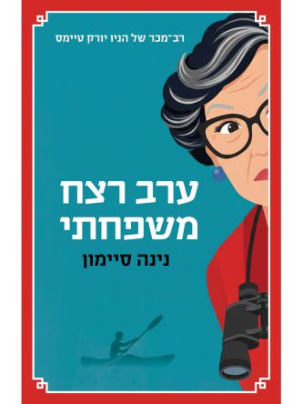 ערב רצח משפחתי