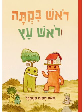 ראש בקתה וראש עץ 1