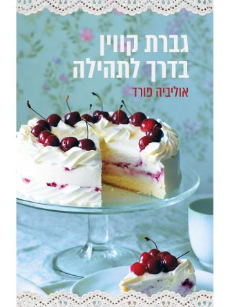 גברת קווין בדרך לתהילה