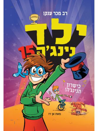 ילד נינג’ה 15 כישרון הנינג’ה!