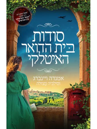 סודות בית הדואר האיטלקי