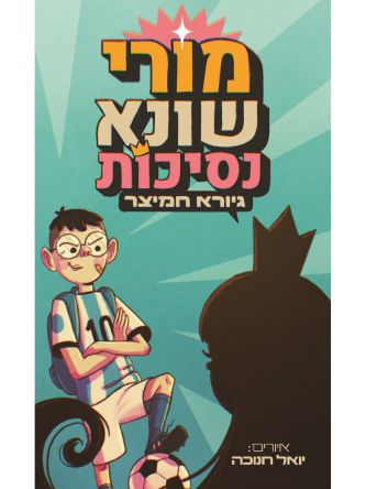 מורי שונא נסיכות