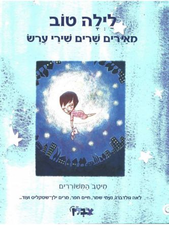 לילה טוב מאירים שרים שירי ערש