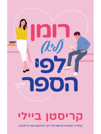 רומן לא לפי הספר