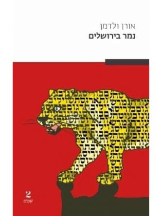 נמר בירושלים