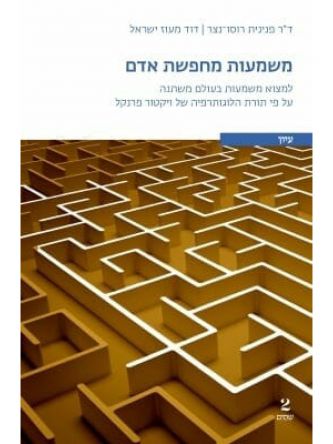 משמעות מחפשת אדם