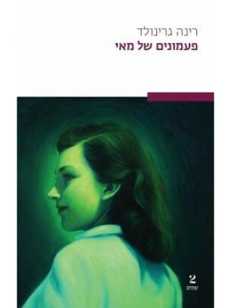 פעמונים של מאי