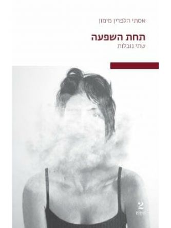 תחת השפעה שתי נובלות