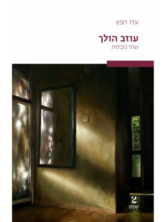 עוזב הולך שתי נובלות