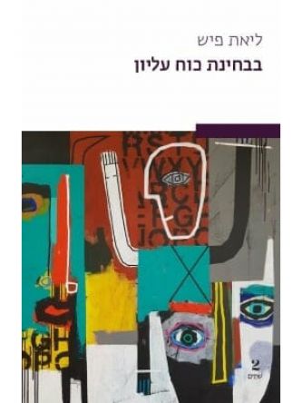 בבחינת כח עליון