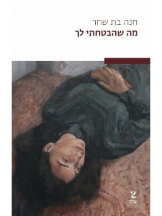 מה שהבטחתי לך