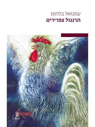 תרנגול צפרירים