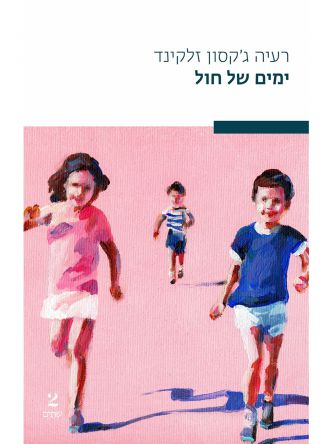 ימים של חול