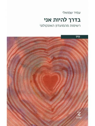 בדרך להיות אני