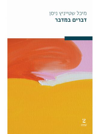 דברים במדבר