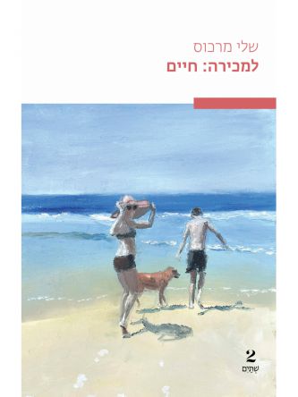 למכירה חיים