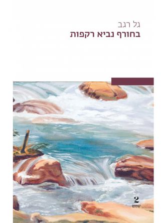 בחורף נביא רקפות