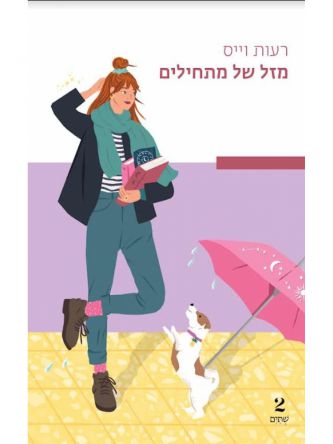 מזל של מתחילים