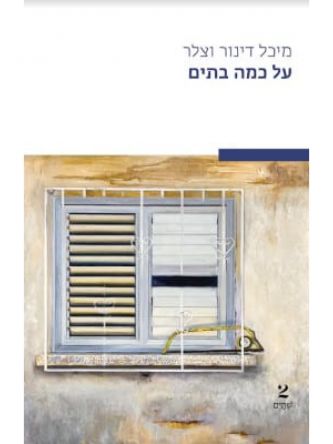 על כמה בתים