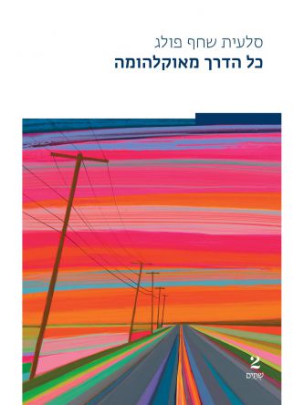 כל הדרך מאוקלהומה