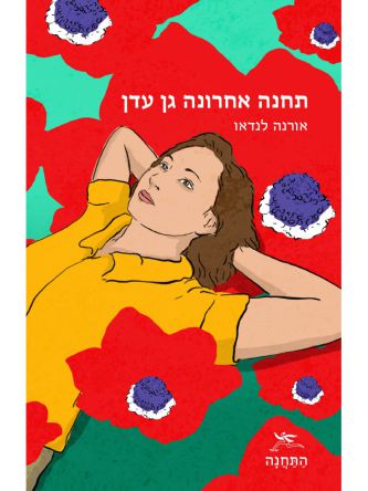 תחנה אחרונה גן עדן