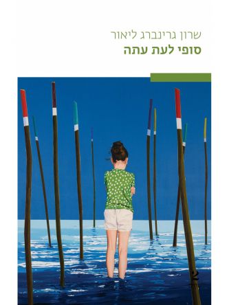 סופי לעת עתה