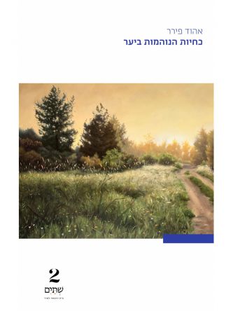 כחיות הנוהמות ביער