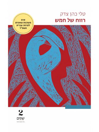 רווח של חמש