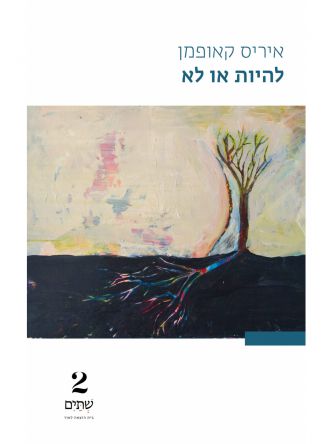 להיות או לא