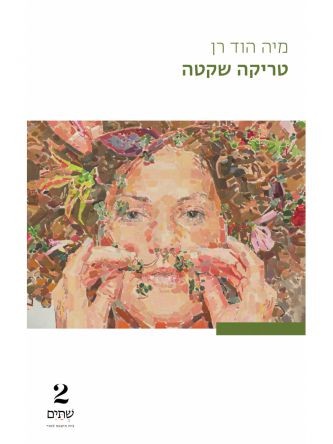טריקה שקטה