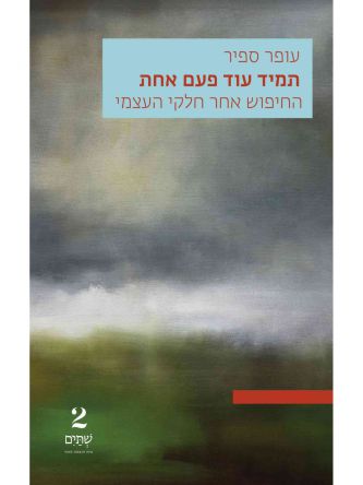 תמיד עוד פעם אחת