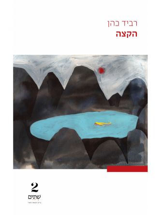 הקצה