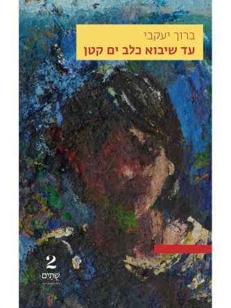 עד שיבוא כלב ים קטן