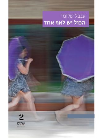 הכול יש לאף אחד