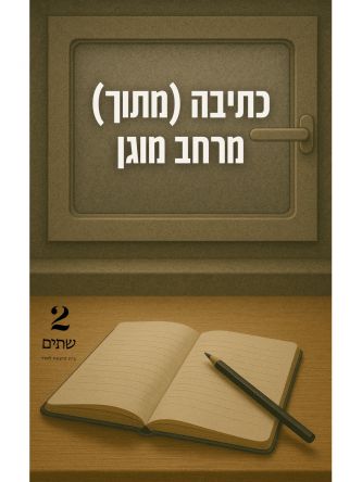 כתיבה מתוך (מרחב) מוגן (ספר חינם מחיר מתעדכן בקופה)