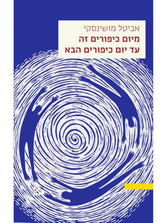 מיום כיפורים זה עד יום כיפורים הבא