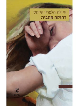 רחוקה מהבית