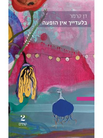 בלעדייך אין הופעה