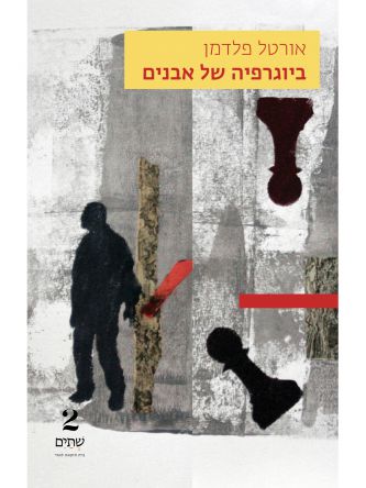 ביוגרפיה של אבנים